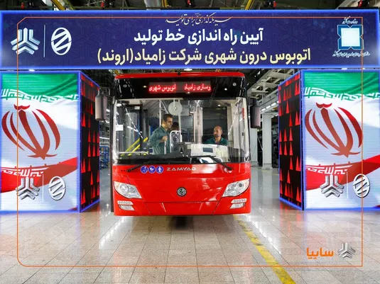 آغاز تولید اتوبوس زامیاد و تحویل هزار کامیونت کمپرسی به سازمان شهرداری&zwnj;ها و دهیاری&zwnj;های کشور/ زامیاد محور نوسازی ناوگان شهری شد/ احیای خط تولید اتوبوس پس از ۱۲ سال در زامیاد