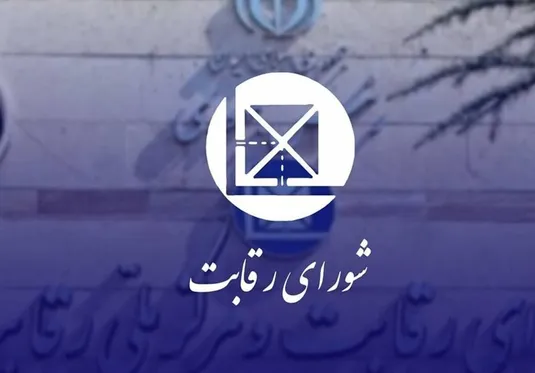 شورای رقابت علیه ۷ نهاد اعلام جرم کرد