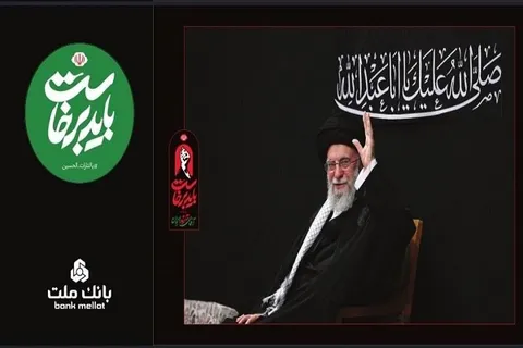 بانک ملت همراه و همدل با عزاداران آقای شهید ایران/ تمهیدات ویژه برای خدمت رسانی در ایام برگزاری آیین وداع و تشییع