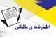 تمدید مهلت اظهارنامه مالیاتی مشاغل تا پایان آبان ۱۴۰۵