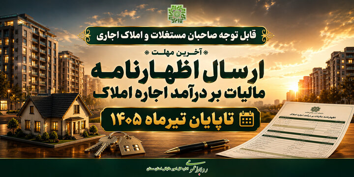 آخرین مهلت اظهارنامه مالیاتی اجاره املاک ۱۴۰۵ آخرین مهلت اظهارنامه مالیاتی اجاره املاک ۱۴۰۵