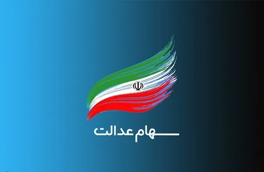 واریز سود سهام عدالت مشمول چه کسانی نمی&zwnj;شود؟