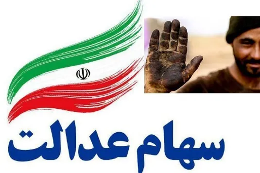 سود ۱۷ میلیون تومانی سهام عدالت به پرتفوی سهامدارانش نشست+ جدول