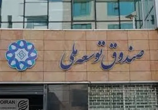 درخواست شرکت ملی نفت برای بازگشایی حساب&zwnj;ها؛امهال یک&zwnj;ساله بدهی به صندوق