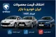 اختلاف قیمت محصولات ایران خودرو با بازار خرداد 1405 | بررسی کامل قیمت کارخانه و بازار