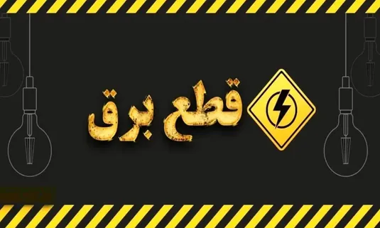 زمان بندی قطعی برق مشهد فردا چهارشنبه ۴ شهریور ۱۴۰۵