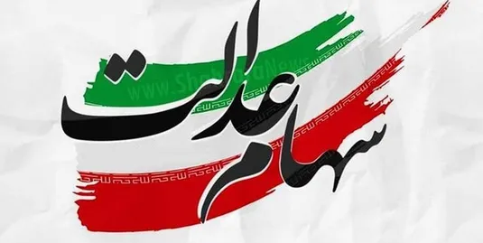 مبلغ سهام عدالت فوت شدگان چقدر است؟
