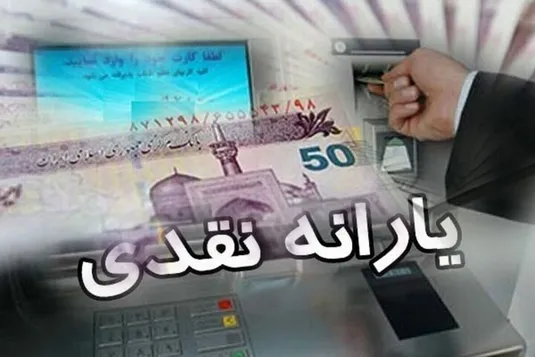 یارانه نقدی افراد در چه صورت حذف می&zwnj;شود؟