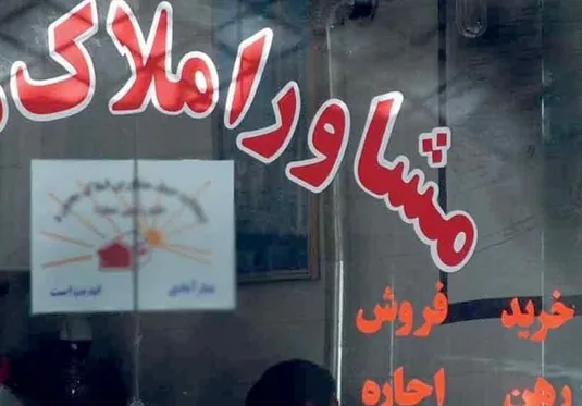 ضوابط جدید تعیین تعرفه مشاوران املاک ابلاغ شد
