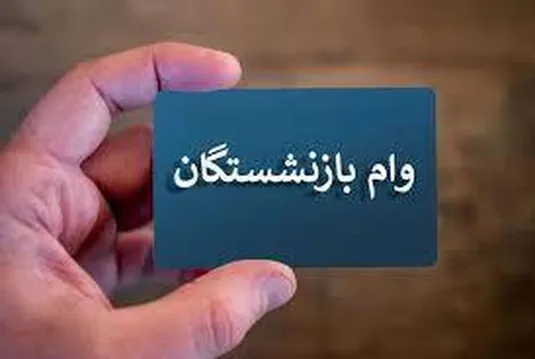 ثبت نام وام بازنشستگان امروز ۱۷ فرودین ۱۴۰۴+ لینک و شرایط ثبت نام