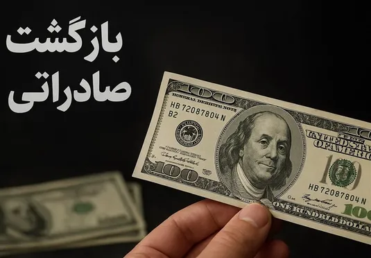 مهلت بازگشت ارز صادراتی ۶۰ درصدی تا پایان شهریور تمدید شد