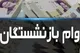 کدام یک از بازنشستگان نمی‌توانند وام ۵۰ میلیونی بگیرند؟