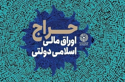 نتیجه دومین و سومین&zwnj; مرحله از حراج اوراق مالی اسلامی دولتی در سال ۱۴۰۴