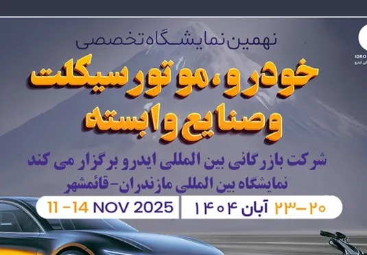 مازندران میزبان بزرگ&zwnj;ترین رویداد خودرویی شمال کشور