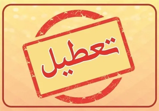 آخرین اخبار از تعطیلی مدارس شنبه ۶ اردیبهشت ۱۴۰۴