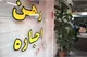 مستاجران بخوانند؛ مالکان در ۴ مورد می‌توانند حکم تخلیه را دریافت کنند
