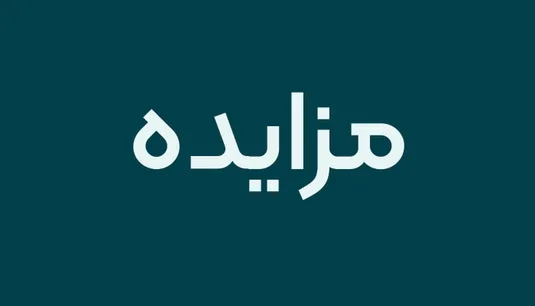 دولت سهام خود در برخی شرکت&zwnj;ها را به مزایده گذاشت + نام شرکت&zwnj;