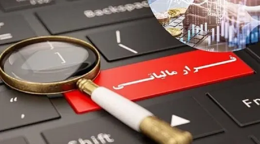 عدالت مالیاتی در محاصره معافیت&zwnj;ها و فرارها