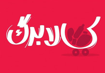 دریافت مبلغ اضافی از خریداران کالابرگ تخلف است