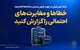بانک ملی ایران در جهت پایش مستمر سامانه‌ها اعلام کرد؛ خطاها و مغایرت‌های احتمالی را گزارش کنید