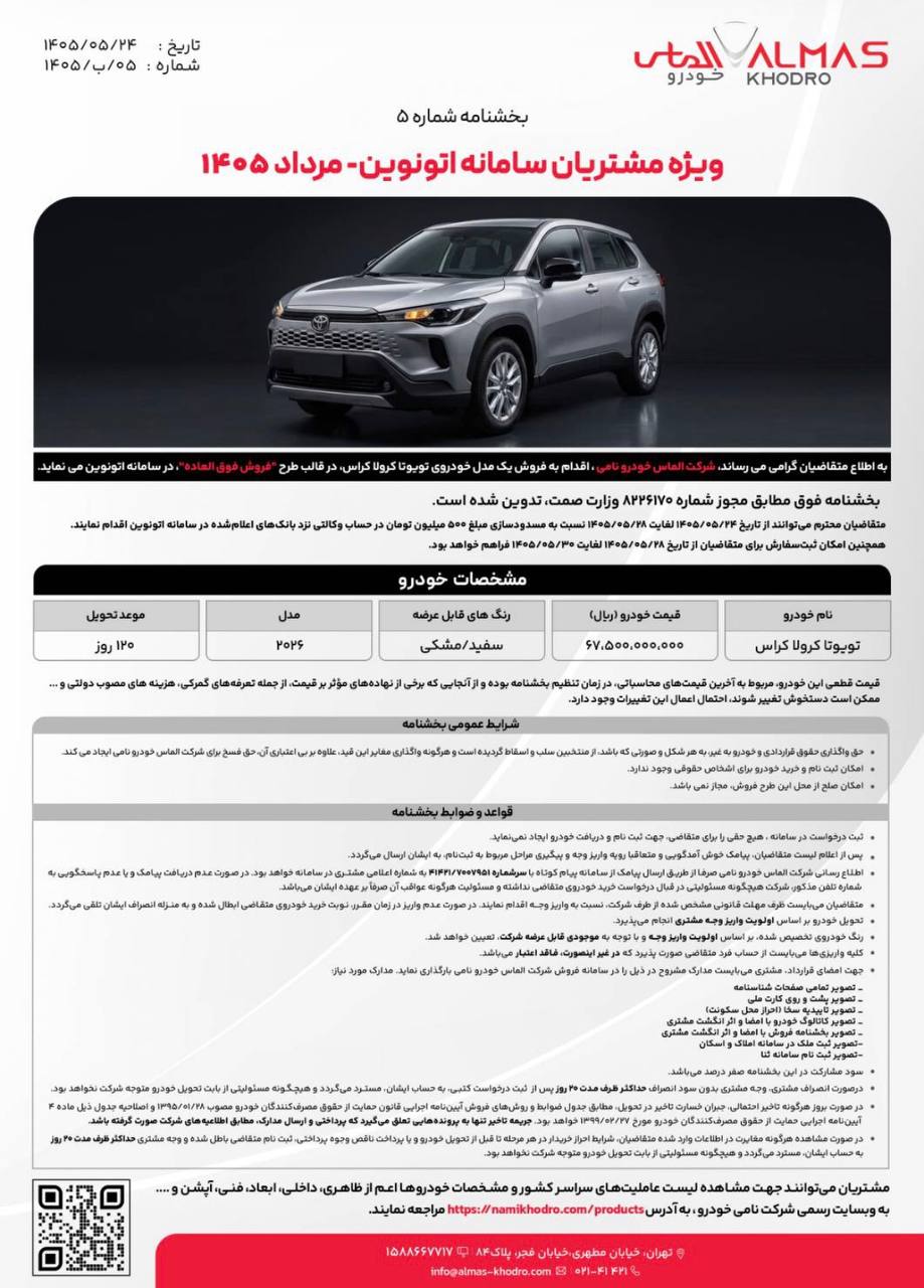 شرایط ثبت نام کرولا کراس نیو فیس شهریور ۱۴۰۵+ قیمت و جزییات