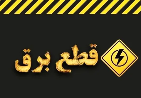 وزارت نیرو شایعه خاموشی‌های برنامه‌ریزی‌شده را تکذیب کرد