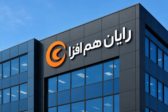 شرکت رایان هم&zwnj;افزا سرمایه&zwnj;اش را به ۴۳۰ میلیارد تومان رساند