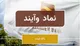 تمدید مدت زمان خرید سهام بانک آینده با نماد «وآیند»