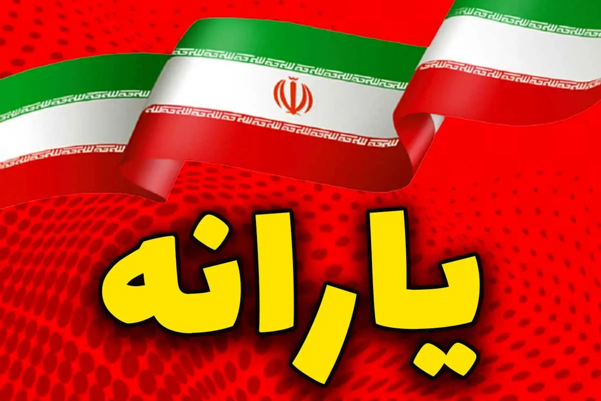 تغییرات مهم درباره پرداخت یارانه | وضعیت جدید خانوار‌های مشمول یارانه مشخص شد
