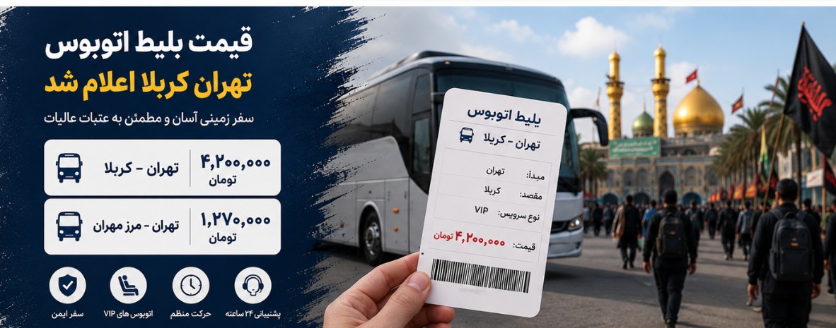بلیط تهران کربلا