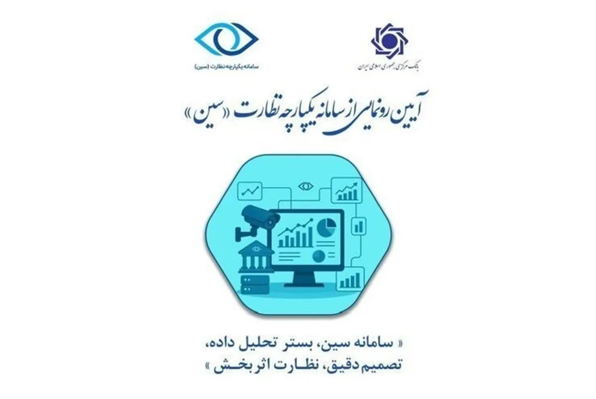 سامانه یکپارچه نظارت بانک مرکزی رونمایی شد