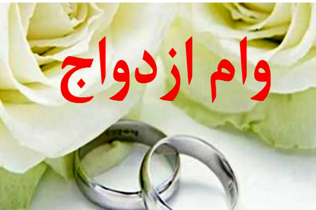 وام ازدواج ۱۴۰۵