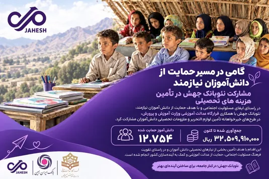 گامی در مسیر حمایت از دانش آموزان نیازمند، مشارکت نئو&zwnj;بانک جهش در تأمین هزینه&zwnj;های تحصیلی