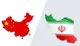 تجارت ایران و چین یک‌پنجم شد