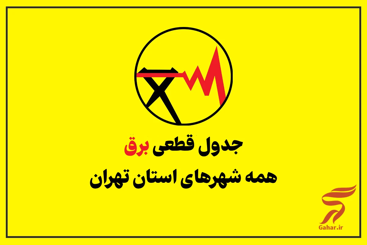 نقشه قطعی برق تهران ۱۴۰۵