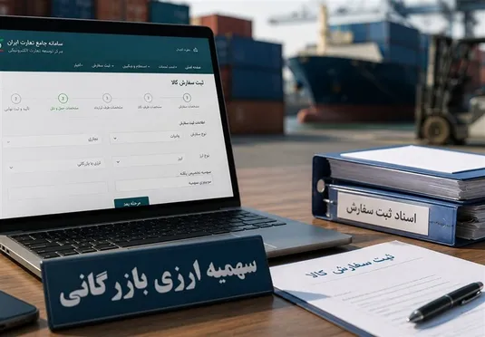 ادغام سهمیه&zwnj; ۵۰۰ هزار دلاری وبدون سابقه ۱۰۰ هزار دلاری در سهمیه بازرگانی