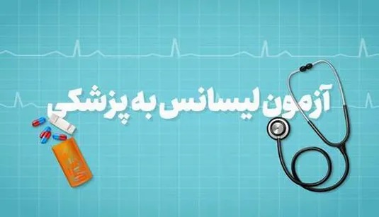 زمان ثبت نام آزمون لیسانس به پزشکی ۱۴۰۴