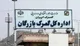 افزایش ظرفیت پذیرش کامیون‌های ایرانی در مرز بازرگان توسط گمرک ترکیه