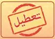 آخرین خبر از تعطیلی مدارس و ادارات تهران شنبه ۱۱ اسفند ۱۴۰۳