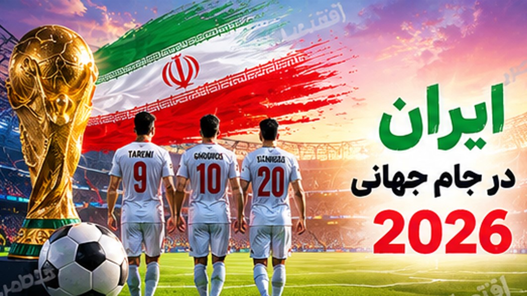 تاریخ و ساعت بازی های ایران در جام جهانی ۲۰۲۶ ساعت بازی های ایران در جام جهانی