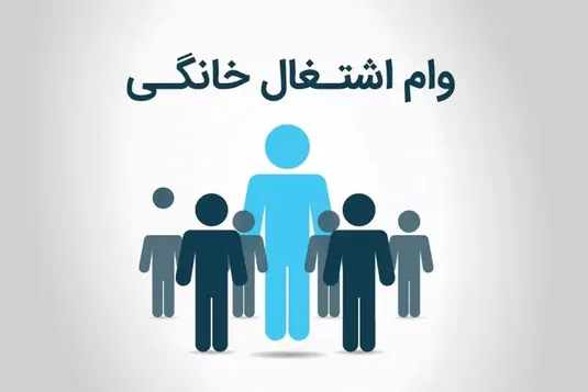 جزییات پرداخت وام مشاغل خانگی + مبلغ