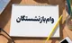 دردسر جدید برای متقاضیان وام ضروری بازنشستگان