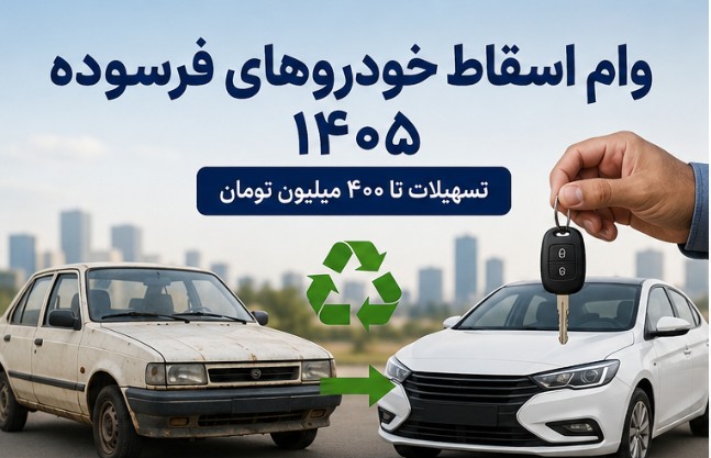 وام خودروهای فرسوده