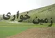 رفع تعرض از ۱۱۶ هکتار زمین دولتی در اردیبهشت امسال
