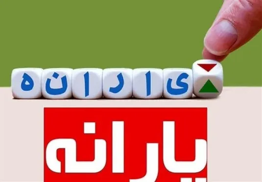 ۶ شاخص جدید دهک&zwnj;بندی برای حذف احتمالی یارانه