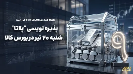 پذیره&zwnj;نویسی نهمین صندوق نقره از روز شنبه در بورس کالا