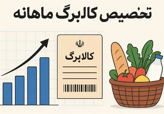 فعال&zwnj;سازی مرحله جدید کالابرگ ۳ دهک از ۲۲ آذر