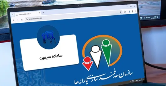سامانه سیمین یارانه چیست؟ لینک و جزییات
