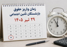 زمان واریز حقوق بازنشستگان تامین اجتماعی تیر ۱۴۰۵