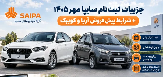 جزییات ثبت نام سایپا مهر ۱۴۰۵ + شرایط پیش فروش آریا و کوییک